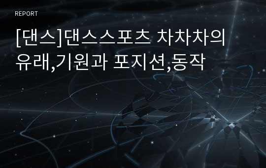 [댄스]댄스스포츠 차차차의 유래,기원과 포지션,동작