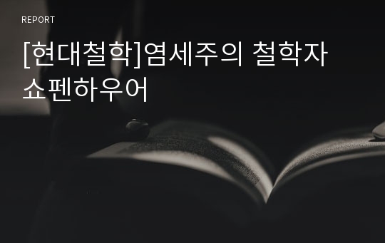 [현대철학]염세주의 철학자 쇼펜하우어