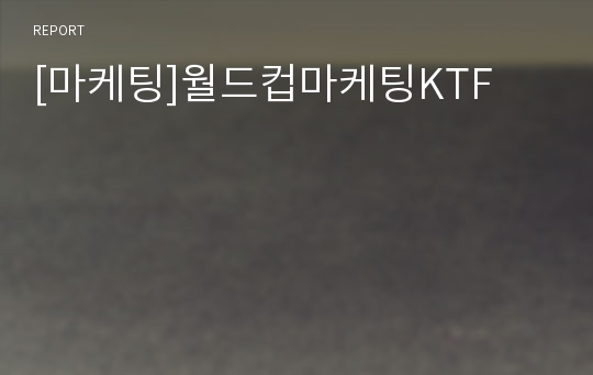 [마케팅]월드컵마케팅KTF