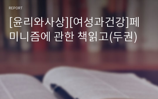 [윤리와사상][여성과건강]페미니즘에 관한 책읽고(두권)