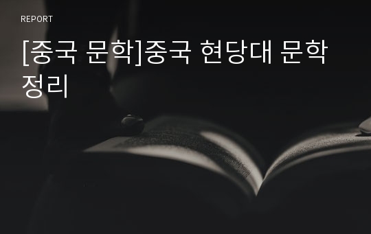 [중국 문학]중국 현당대 문학 정리