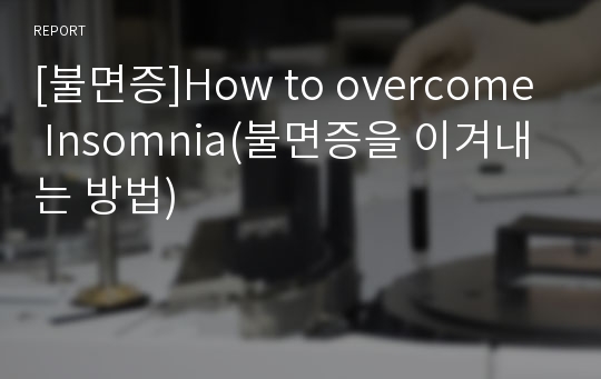 [불면증]How to overcome Insomnia(불면증을 이겨내는 방법)