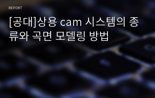 [공대]상용 cam 시스템의 종류와 곡면 모델링 방법