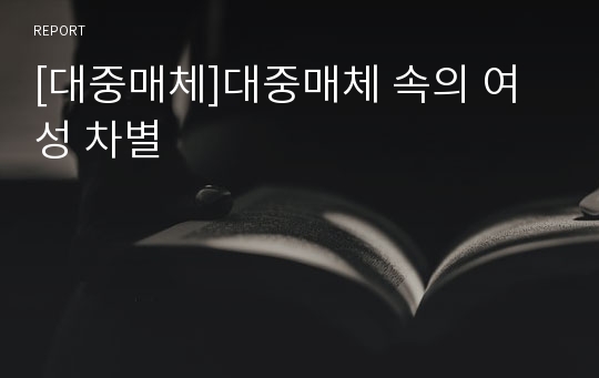 [대중매체]대중매체 속의 여성 차별