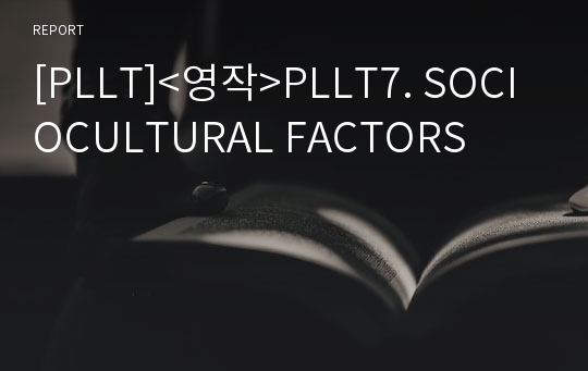 [PLLT]&lt;영작&gt;PLLT7. SOCIOCULTURAL FACTORS