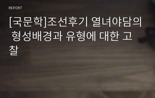 [국문학]조선후기 열녀야담의 형성배경과 유형에 대한 고찰