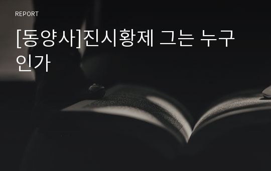 [동양사]진시황제 그는 누구인가