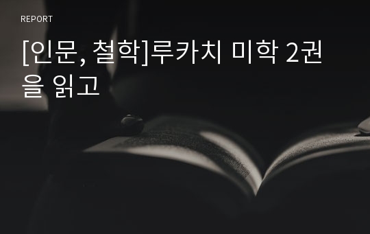 [인문, 철학]루카치 미학 2권을 읽고