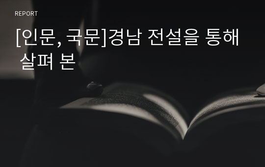 [인문, 국문]경남 전설을 통해 살펴 본