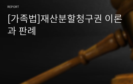 [가족법]재산분할청구권 이론과 판례