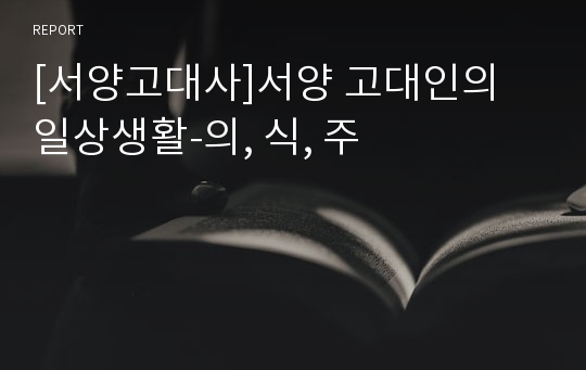 [서양고대사]서양 고대인의 일상생활-의, 식, 주