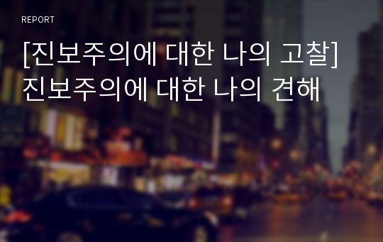 [진보주의에 대한 나의 고찰]진보주의에 대한 나의 견해