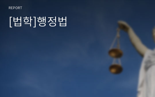 [법학]행정법