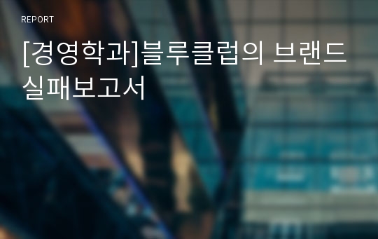 [경영학과]블루클럽의 브랜드실패보고서