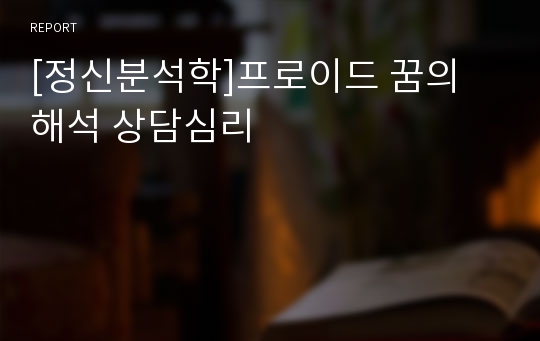 [정신분석학]프로이드 꿈의 해석 상담심리