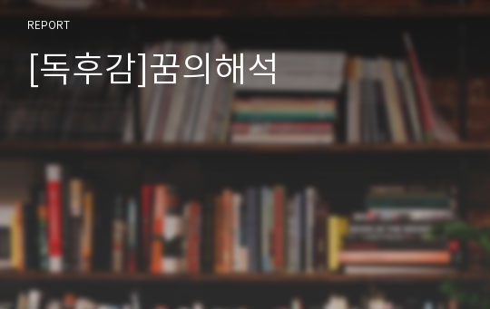 [독후감]꿈의해석