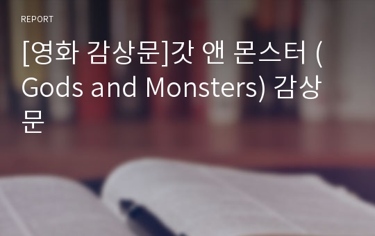 [영화 감상문]갓 앤 몬스터 (Gods and Monsters) 감상문