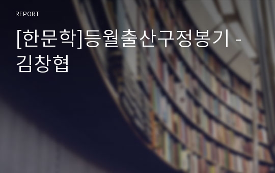 [한문학]등월출산구정봉기 - 김창협