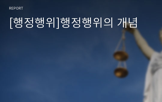 [행정행위]행정행위의 개념