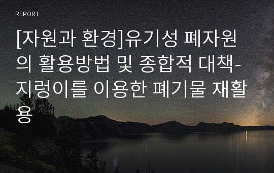 [자원과 환경]유기성 폐자원의 활용방법 및 종합적 대책-지렁이를 이용한 폐기물 재활용