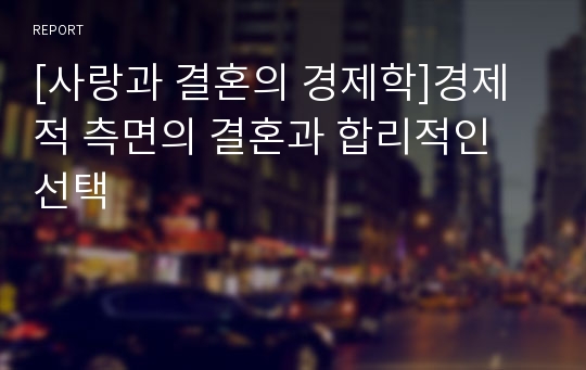 [사랑과 결혼의 경제학]경제적 측면의 결혼과 합리적인 선택