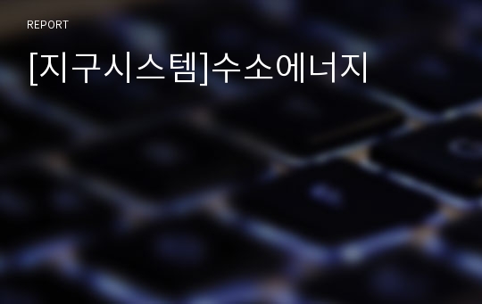 [지구시스템]수소에너지