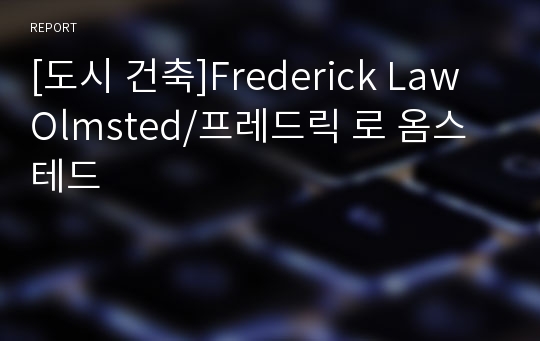 [도시 건축]Frederick Law Olmsted/프레드릭 로 옴스테드