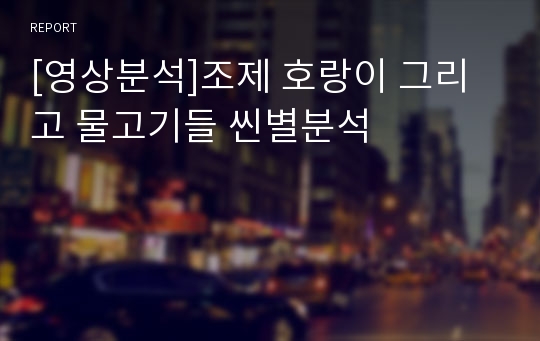 [영상분석]조제 호랑이 그리고 물고기들 씬별분석