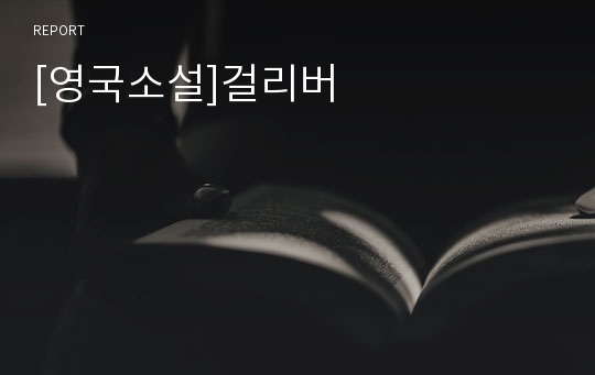 [영국소설]걸리버