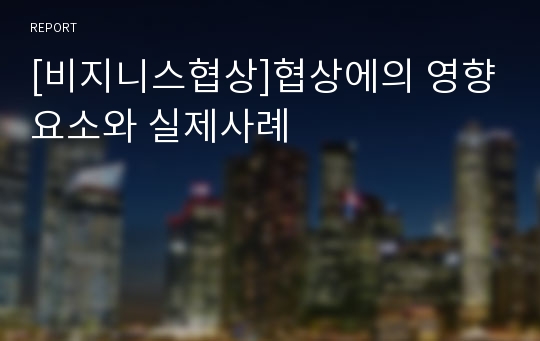 [비지니스협상]협상에의 영향요소와 실제사례