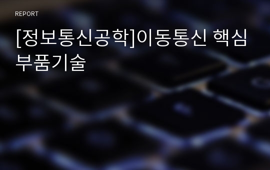 [정보통신공학]이동통신 핵심부품기술