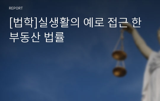 [법학]실생활의 예로 접근 한 부동산 법률