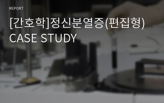 [간호학]정신분열증(편집형)  CASE STUDY