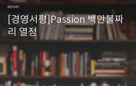 [경영서평]Passion 백만불짜리 열정