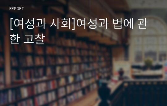 [여성과 사회]여성과 법에 관한 고찰