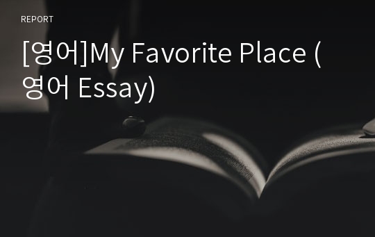 [영어]My Favorite Place (영어 Essay)