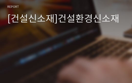 [건설신소재]건설환경신소재