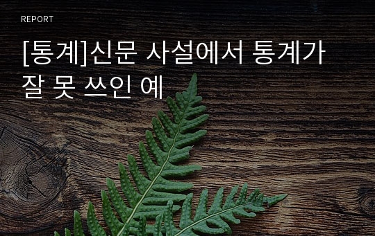 [통계]신문 사설에서 통계가 잘 못 쓰인 예