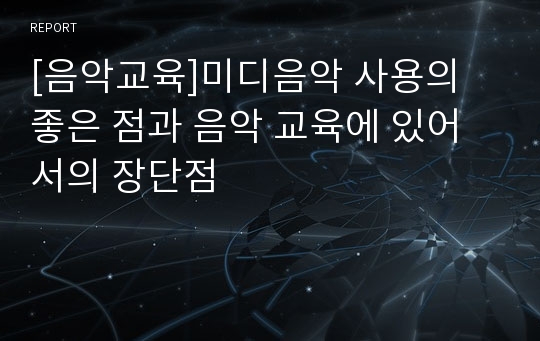 [음악교육]미디음악 사용의 좋은 점과 음악 교육에 있어서의 장단점