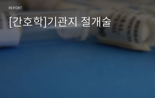 [간호학]기관지 절개술