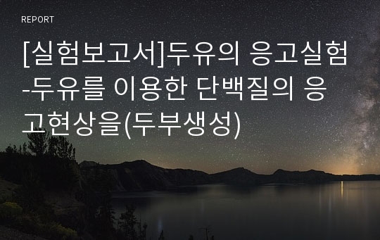 [실험보고서]두유의 응고실험-두유를 이용한 단백질의 응고현상을(두부생성)