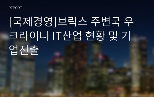 [국제경영]브릭스 주변국 우크라이나 IT산업 현황 및 기업진출