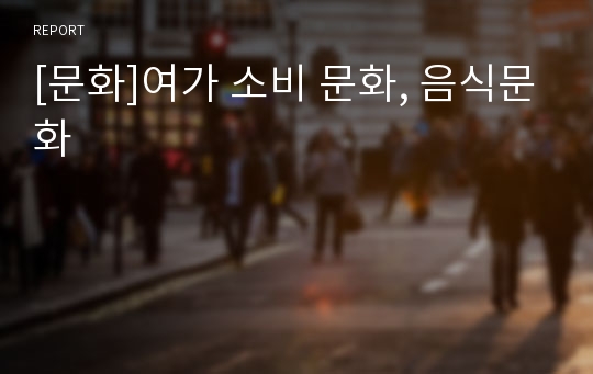 [문화]여가 소비 문화, 음식문화