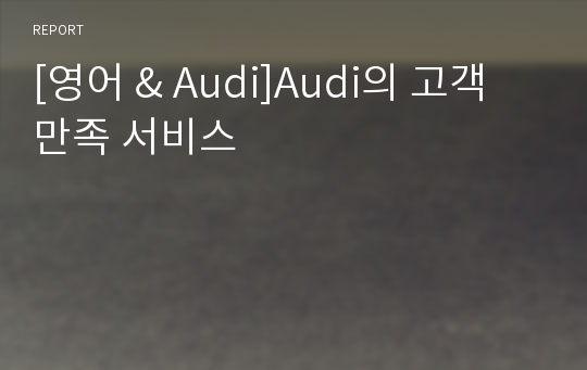 [영어 &amp; Audi]Audi의 고객 만족 서비스