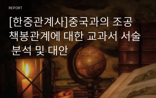 [한중관계사]중국과의 조공 책봉관계에 대한 교과서 서술 분석 및 대안