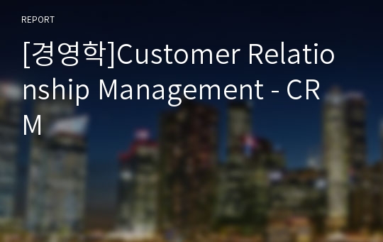 [경영학]Customer Relationship Management - CRM