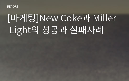 [마케팅]New Coke과 Miller Light의 성공과 실패사례