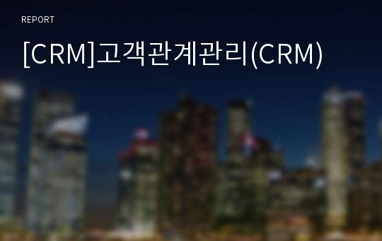 [CRM]고객관계관리(CRM)