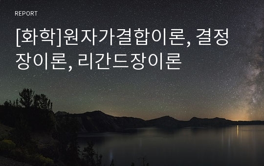 [화학]원자가결합이론, 결정장이론, 리간드장이론