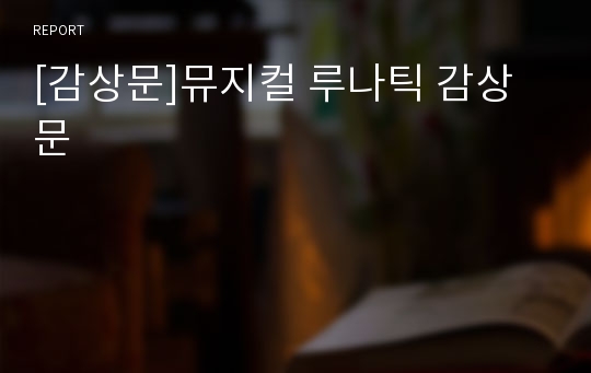 [감상문]뮤지컬 루나틱 감상문